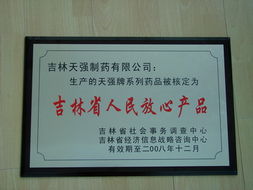吉林天強制藥 榮獲2008年吉林省人民放心產(chǎn)品稱號