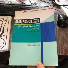 21世紀全國高等院校國際經(jīng)濟與貿(mào)易專業(yè)精品教材 國際經(jīng)濟合作實務（2006年修訂本）與經(jīng)濟貿(mào)易咨詢