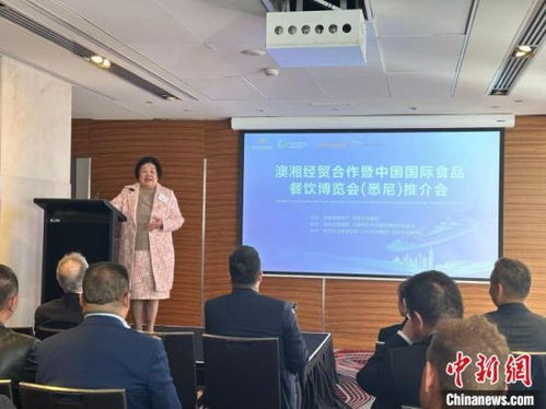澳湘經(jīng)貿(mào)合作再譜新篇——中國國際食品餐飲博覽會推介會悉尼圓滿落幕