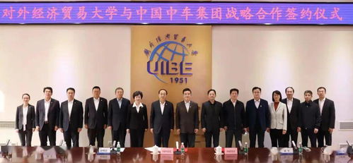 中國中車集團(tuán)與對(duì)外經(jīng)貿(mào)大學(xué)達(dá)成戰(zhàn)略合作，共謀經(jīng)濟(jì)貿(mào)易咨詢新篇章
