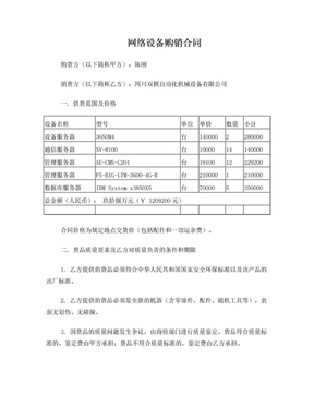 網(wǎng)絡(luò)設(shè)備購(gòu)銷(xiāo)合同